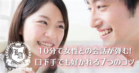 10分で女性との会話が弾む！口下手でも好かれる7つ。